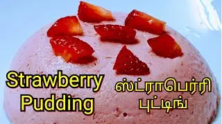 Strawberry Pudding Recipe in Tamil | ஸ்ட்ராபெரி புட்டிங் | Easy Pudding Recipe | KIDS Love it
