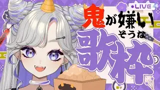 【 #歌 /Singing Stream】鬼が嫌いそうなもの縛り歌枠👹【 #にぼし観測中 】