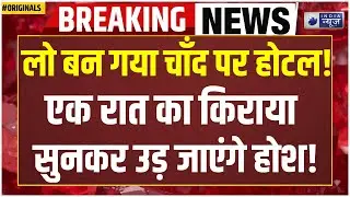 NASA Space News: समुद्र नहीं, अब छुट्टियाँ चाँद पर! लेकिन कीमत जानकर डर जाओगे | Elon Musk | SpaceX