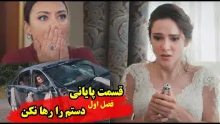 سریال ترکی دستم را رها نکن قسمت پایانی فصل اول