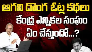 ఆగని దొంగ ఓట్ల కథలు : Sr journalist Satya Murthy Analysis On AP Fake Votes | Ys Jagan | Modi