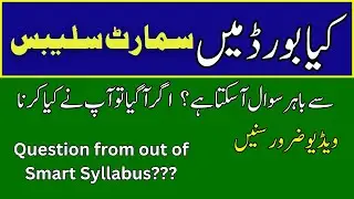 📘 Can Questions Come From Outside the 9th Class Smart Syllabus? | Punjab Boardl  2025-26