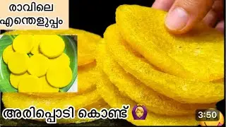 😳എന്റെ പൊന്നോ എന്താ ടേസ്റ്റ് അരിപ്പൊടി കൊണ്ട് രാവിലെയും രാത്രിയും ഇത് മതി | Poricha pathiri 