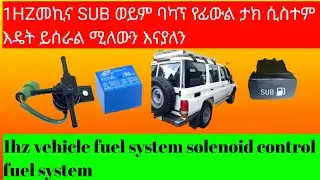 1hz venicle fuel system sub solenoid control fuel systems 1hz የመኪናቸን ሳብወይ ባካፕ የፊውል,ታክ ሲስተም እዴት ይሰራል
