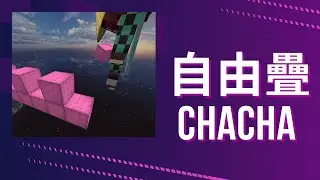 自由疊chacha bridge
