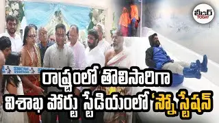 రాష్ట్రంలో తొలిసారిగా విశాఖ పోర్టు స్టేడియంలో &lsquo;స్నో స్టేషన్&zwnj;&rsquo; | #vizagupdates #SnowStation #vizag