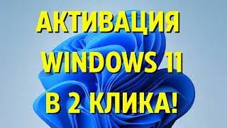 Как активировать Windows 11 с помощью ключа активации? Пошагово и просто!✅