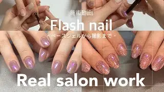 flash nail.ベースジェルから撮影までリアルサロンワーク│how to do nails
