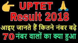uptet result 2018 परीक्षा के परिणाम हुए घोषित, ऐसे करें चेक (uptet 2018) wrong qns answer key