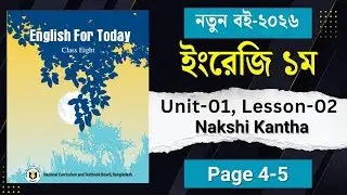 Class 8 English 1st Page 4-6 2026 || Unit 1 Lesson 02|| Nakshi Kantha|| ৮ম শ্রেনী ইংরেজি পৃষ্ঠা ৪-৬