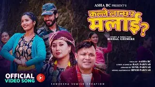Kalle Lanchha Ra Malai - Asha BC | Raju Pariyar | Badri Prasad Tiwari | Juna Bishwokarma | New Song