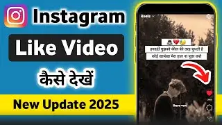 Instagram Like Post & Reels Video Kaise Dekhe | How to see Instagram like post & reels 2026 new 
