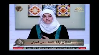 د/ فاطمة عنتردكتوراه الحديث الشريف - جامعة الازهرتقدم نورفى قلبي اخراج ايهاب حسني(فضائل ليلة النصف