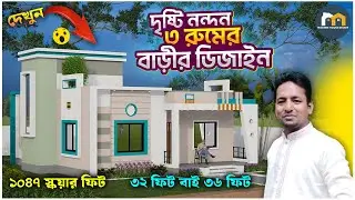 দেখুন ৩২x৩৬ ফিট জায়গায় ৩ রুমের ১ তলা বাড়ির ডিজাইন।3 bedroom house design.৩ রুমের বাড়ি.Modern House