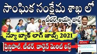 SC, ST Backlog Job Requirement Merit List | Backlog Merit List Latest Job Information 2021 | AP Jobs