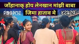 Jahanak' hoy Lenkhan Majhi Baba, Jima hataw me | Lagre Serenj | @santaliarang5192