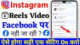 Instagram Reels Facebook Per Share Nahi Ho Raha Hai | Instagram Reels Facebook Par Nahi Ja Rahi Hai