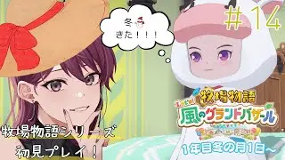 #14【牧場物語 Let's！風のグランドバザール】1年目冬の月スタート！新しい農作物との出会い！！【土曜朝活】※ネタバレ注意