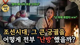 [한국사] 300개가 넘는 방, 조선 궁궐은 어떻게 겨울을 났을까?