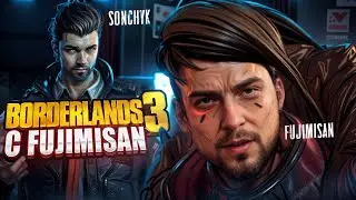Мастера кооп шутеров в Borderlands 3 с @FujimiSan