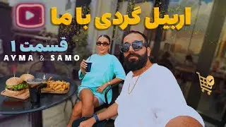 اربیل گردی | برگرخوشمزه تو اربیل | چیت چت | مال گردی 