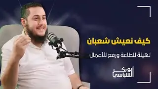 كيف نعيش شعبان ؟! || د.أبوبكر الشباسي