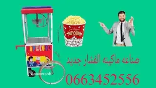 صناعه ماكينه الفشار جديد بثمن مناسب 👍🍿