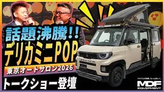 2026 オートサロン 三菱自動車ブースで話題沸騰デリカミニのポップアップルーフコンセプトモデル M:POP！Fさんとトークバトル！？#デリカミニ#デリカミニポップアップ#三菱自動車
