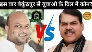 बैकुंठपुर का विधायक कौन, सुनिए जनता से, #baikunthpur #bidhayak #gopalganj #bihar #rjd #bjp #bhajpa 
