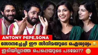 അലമ്പും, ഇടിയും , ഇനി  കുറച്ചു റൊമാൻസും കൂടി! Antony Vargheese Pepe | Sona Olickal Oh Meri Laila |