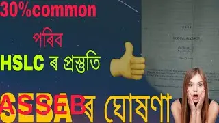 HSLC and HS exam important update 2026 ASSEB