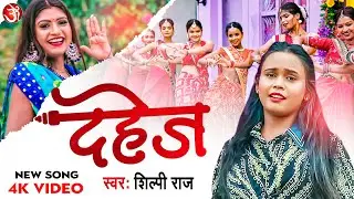 #video || दहेज || #Shilpi Raj || Full Song || Dahej || Feat: #Rani || New Bhojpuri Song 2022
