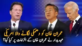 Donald Lu Response when he was asked about Regime change in Pakistan | Imran Khan secret letter