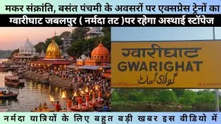 Gwarighat Jabalpur Express Train Temporary Stoppage #gwarighat #jabalpur #mandlafort #indianrailways