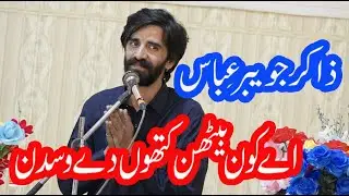 Zakir Jawaiber Abbas Islamabad |13 Jamadi ul sani 2024 |اے کون بیٹھن کتھوں دے وسدن