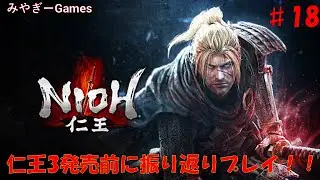 【仁王】#18 仁王3発売前に和〇にゲーの傑作仁王を振り返る配信