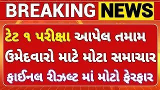 Tet 1 exam update 🧾 // રીઝલ્ટ ની તારીખ જાહેર📰 // tet 1 exam letest update #tet1exam2025 #tet #tet1