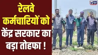 Railway Staff Bonus: रेलवे कर्मचारियों को केंद्र सरकार का तोहफा, 78 दिन के बोनस का एलान |
