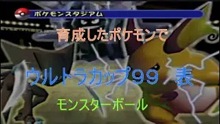 ポケスタ２　育成ポケで　ウルトラカップ表　モンボ級