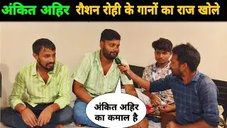 अंकित अहिर रौशन रोही के गानों का राज खोले दिए || Ankit Ahir ||  Bittu Singh || Ashu Rohi || Magahi
