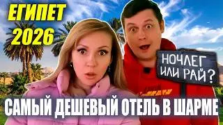 Египет 2026 🌴 Самый дешёвый отель 3* в Шарм Эль Шейхе ШОК? Все включено. Хадаба ОБЗОР района