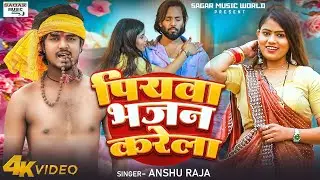 #Video| #Hamar Man Karela Piyawa Bhajan Karela |#Anshu Raja| #hamar Man Karela piyava Bhajan Karela
