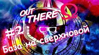 Out There Omega Edition #2 База на сверхновой
