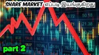 How Stock Market works | Stock Market Participants and the need to regulate them | Tamil | 24th Tech