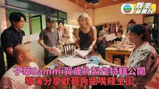 Sammi子華新片製作特輯推出 導演曝塑造歡哥角色原因