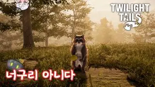 라쿤이 되어보는 게임 [Twilight Tails]