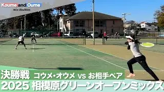 【女性コーチ戦術解説】相模原グリーンテニスクラブ オープンミックスダブルス 決勝戦