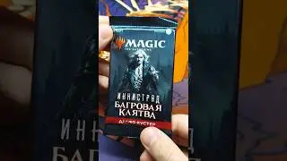 Иннистрад: Багровая клятва #shorts #mtg #booster #magicthegathering #мтг #распаковка #innistrad
