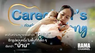 EP.15 สถานสงเคราะห์เด็กอ่อนพญาไท #TheCaregiver