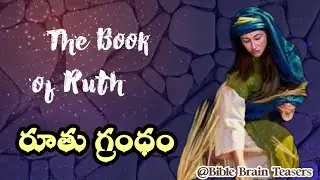 రూతు గ్రంధ పరిచయం//The book of Ruth//biblebooks#booksofbible# 66books#bible#christianmessages#books